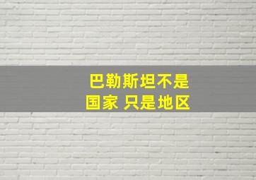 巴勒斯坦不是国家 只是地区